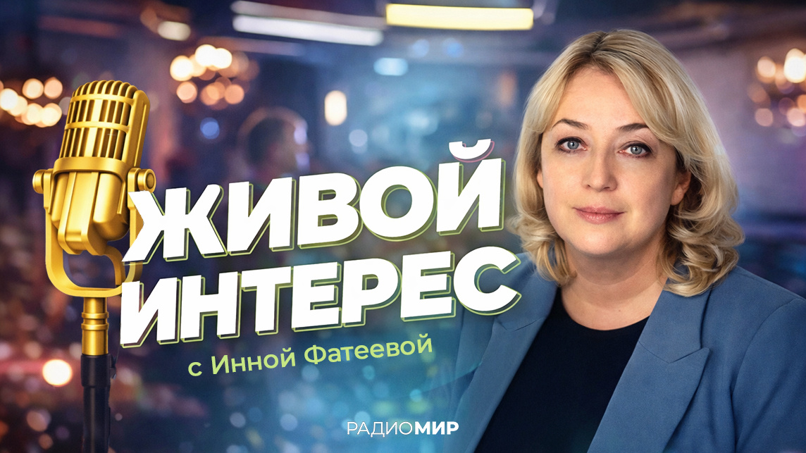 Живой интерес