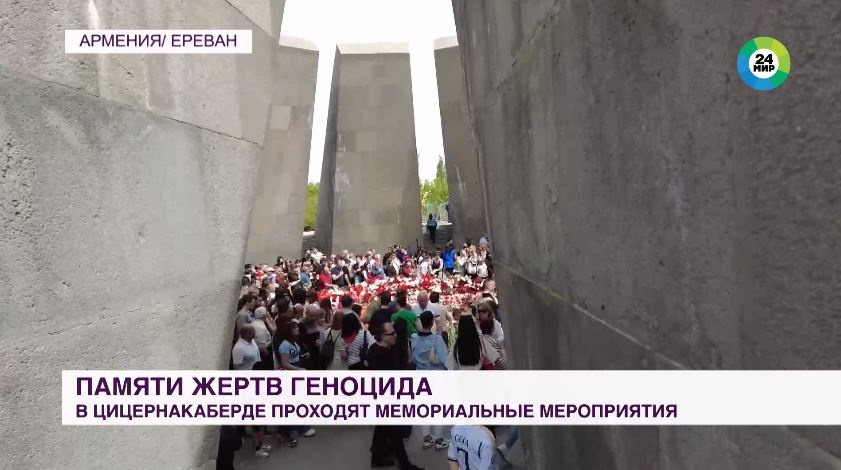 День скорби в Армении: жители Еревана почтили память жертв геноцида армян
