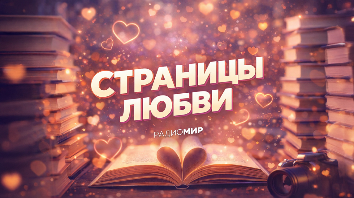 Страницы любви