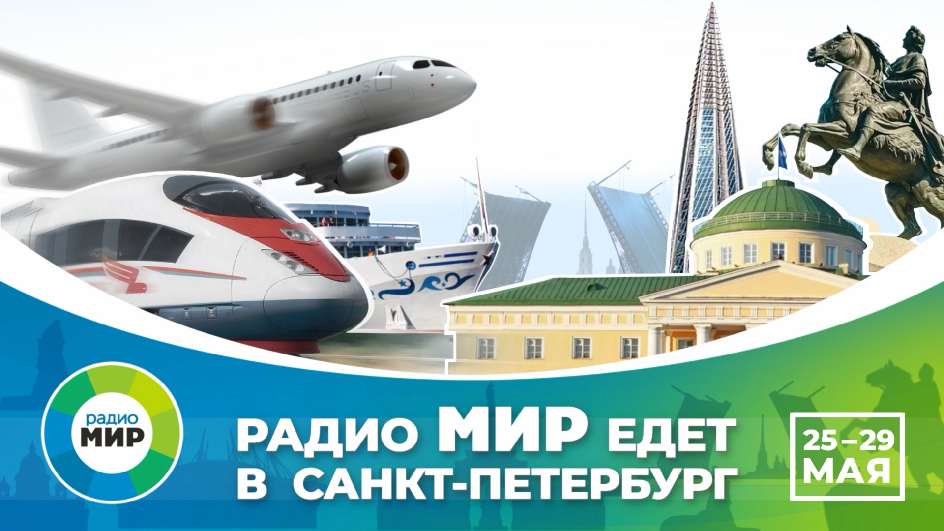 Радио «МИР» едет с Санкт-Петербург
