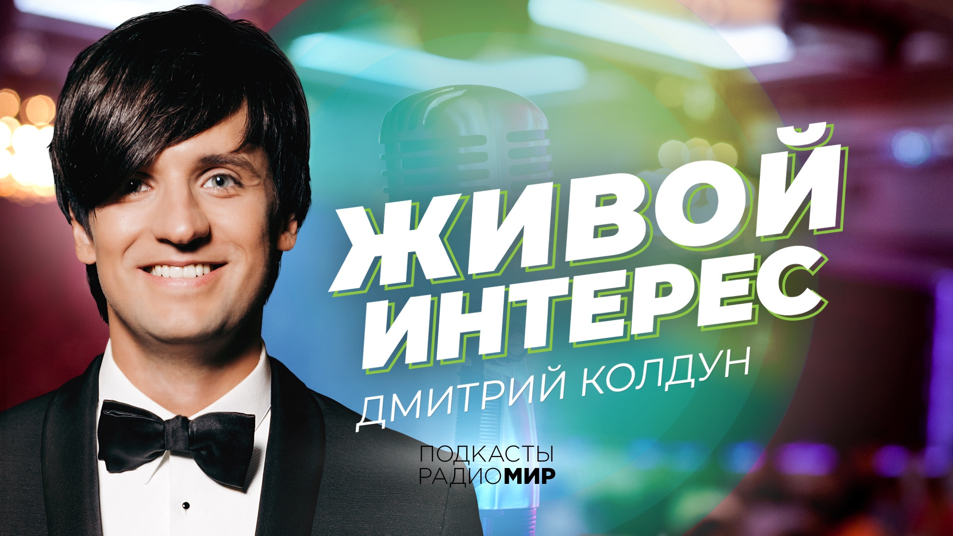 Дмитрий Колдун на Радио «МИР»: о роли матери в его карьере, секрете семейного счастья и воспитании детей