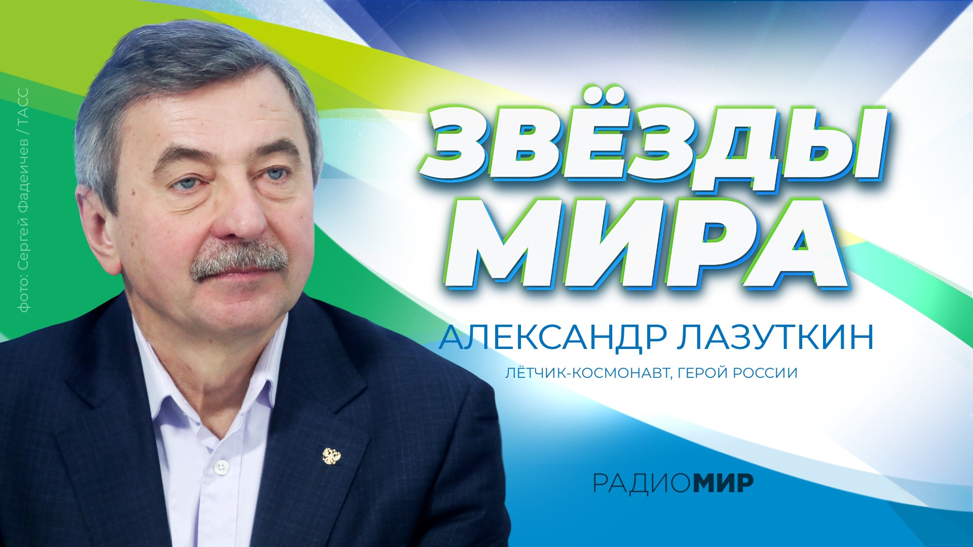Александр Лазуткин: «Если бы удар пришелся на другой модуль, мы бы погибли»