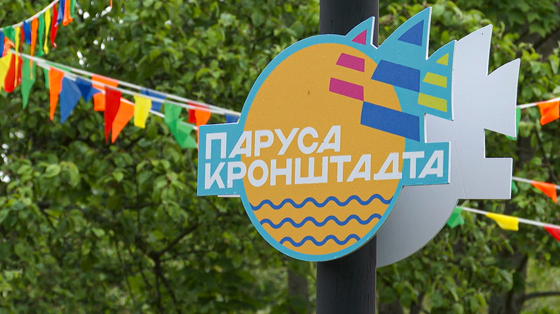 В Санкт-Петербурге прошел фестиваль «Паруса Кронштадта»