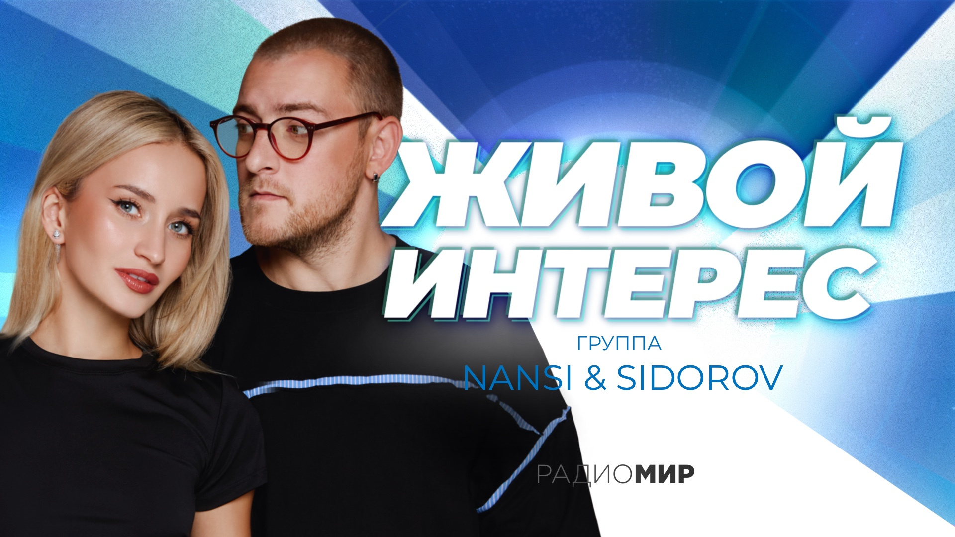 NANSI & SIDOROV: «Различия — это самое крутое, из этого рождается настоящее искусство»