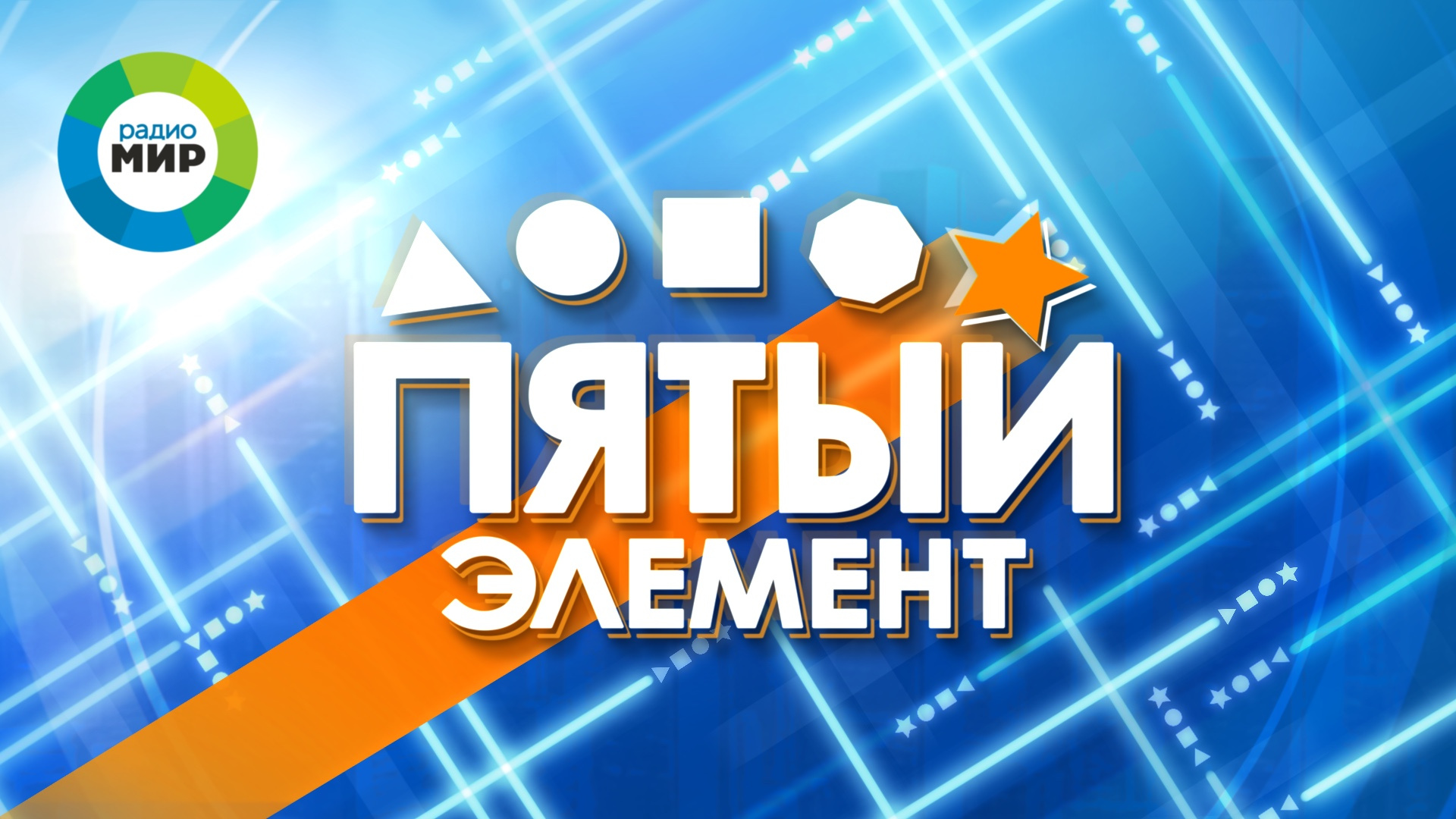 Пятый Элемент