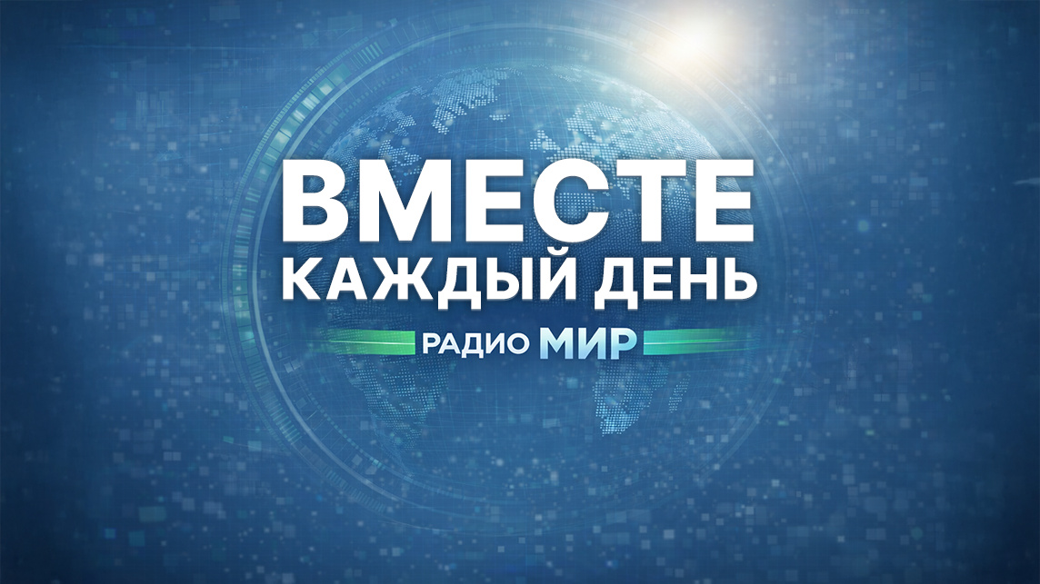ВМЕСТЕ каждый день