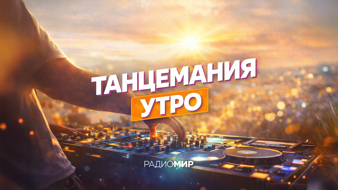 Утро с Танцеманией