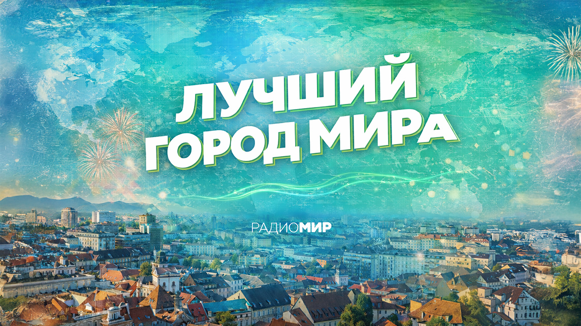 Лучший город МИРа
