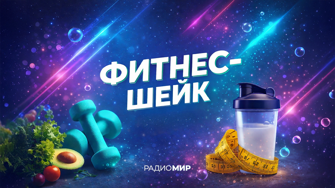 Фитнес-шейк