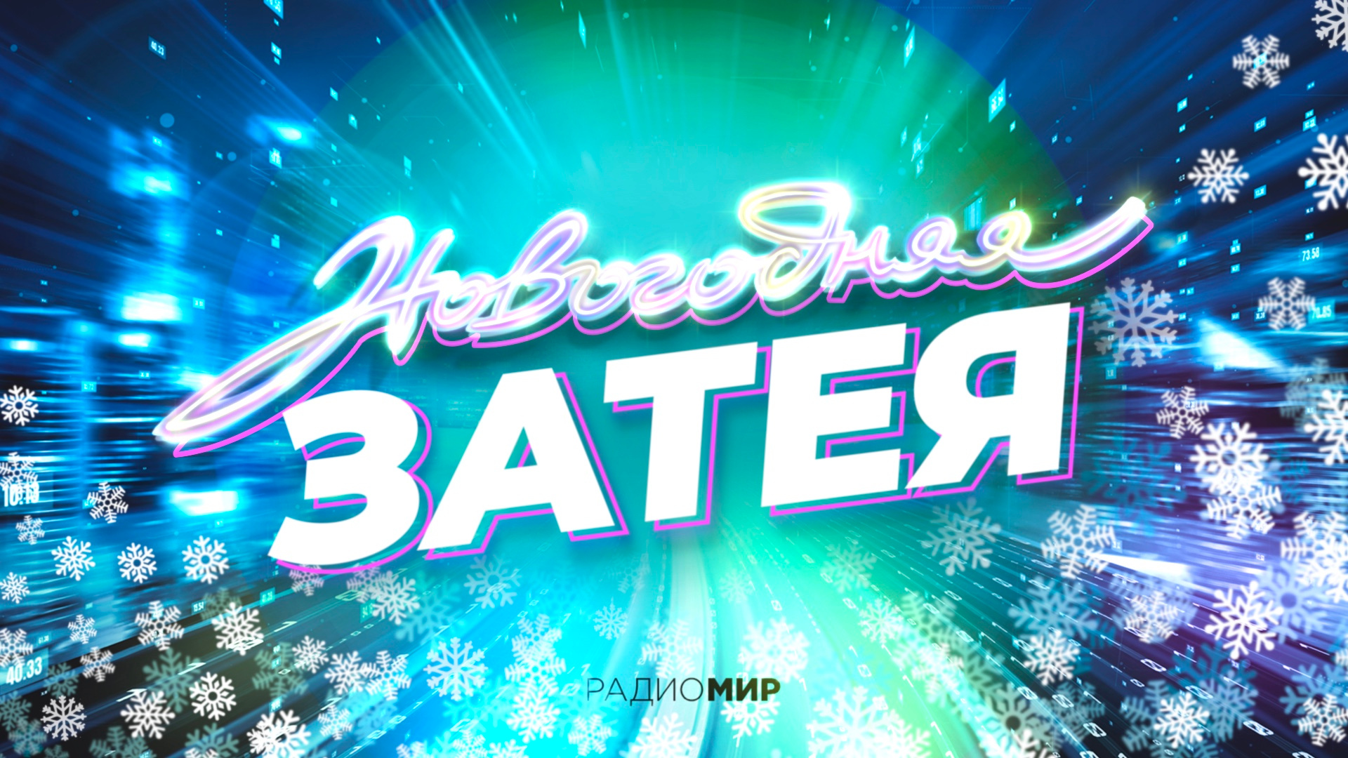 «НОВОГОДНЯЯ  ЗАТЕЯ»