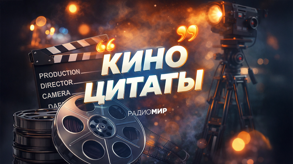 Киноцитаты