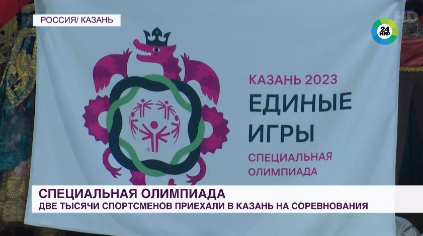 Две тысячи спортсменов приехали на Специальную Олимпиаду в Казань