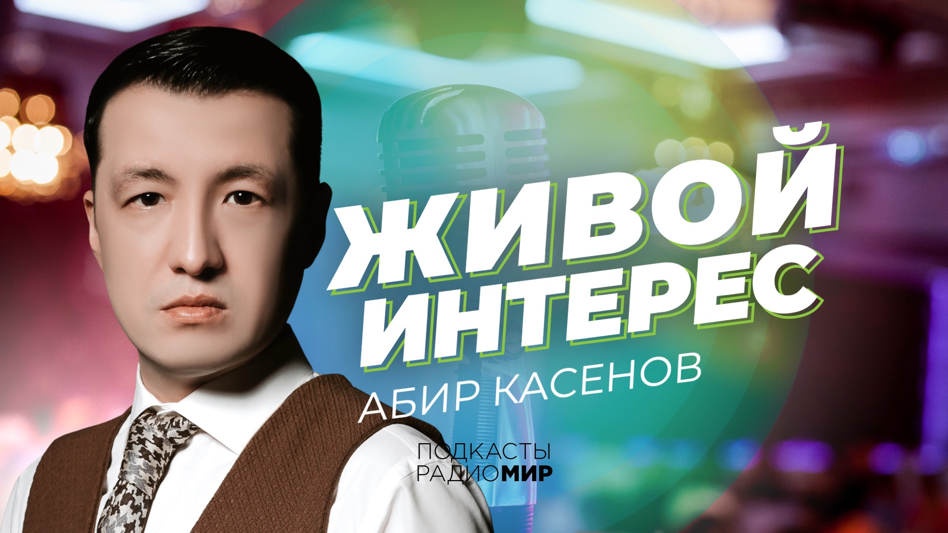 Абир Касенов — звезда кыргызского шоу-бизнеса