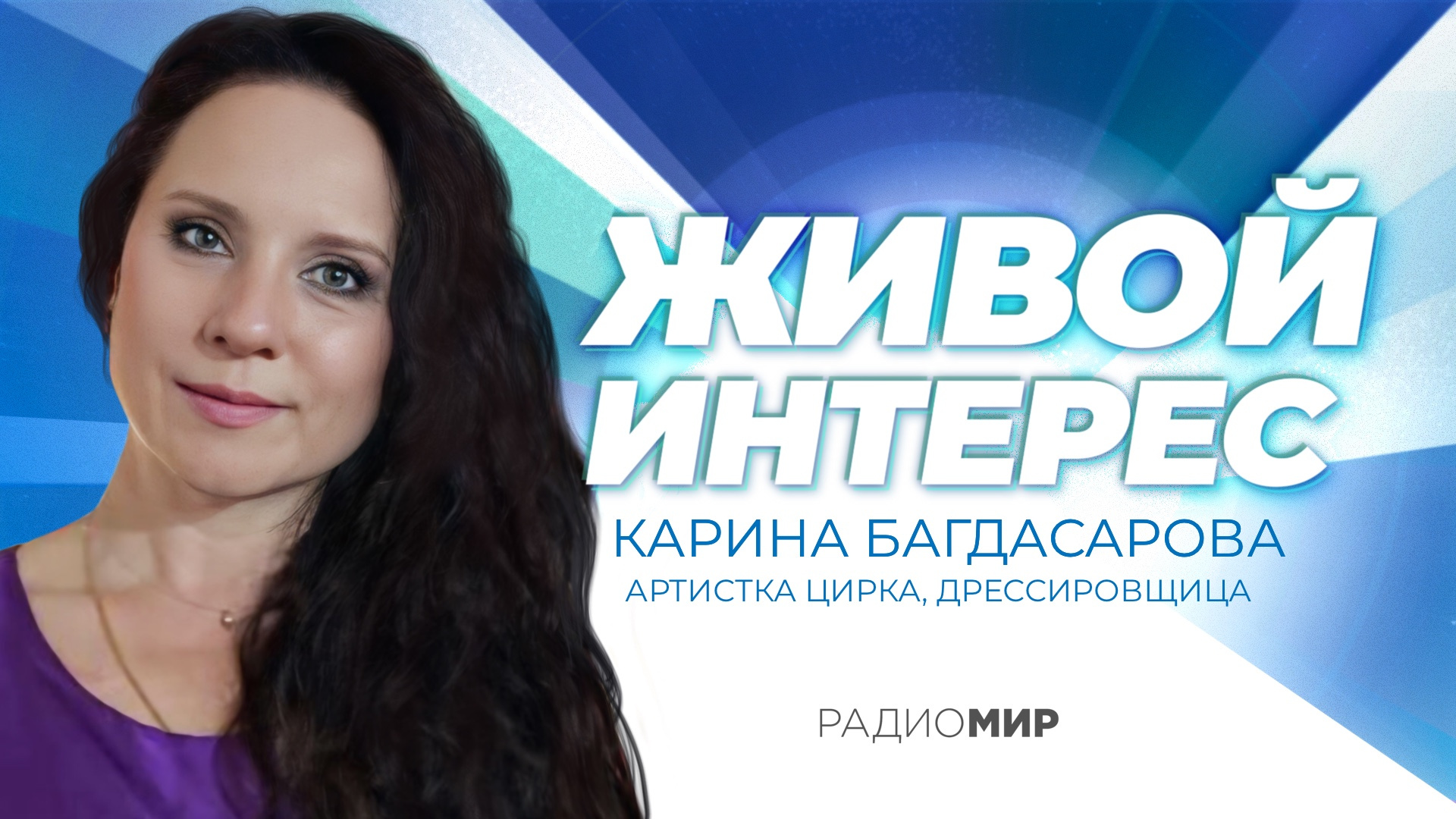 Карина Багдасарова: «Цирк занимает 90 процентов моей жизни»