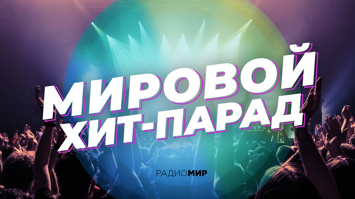 Итоговый «Мировой Хит-Парад» за январь 2026