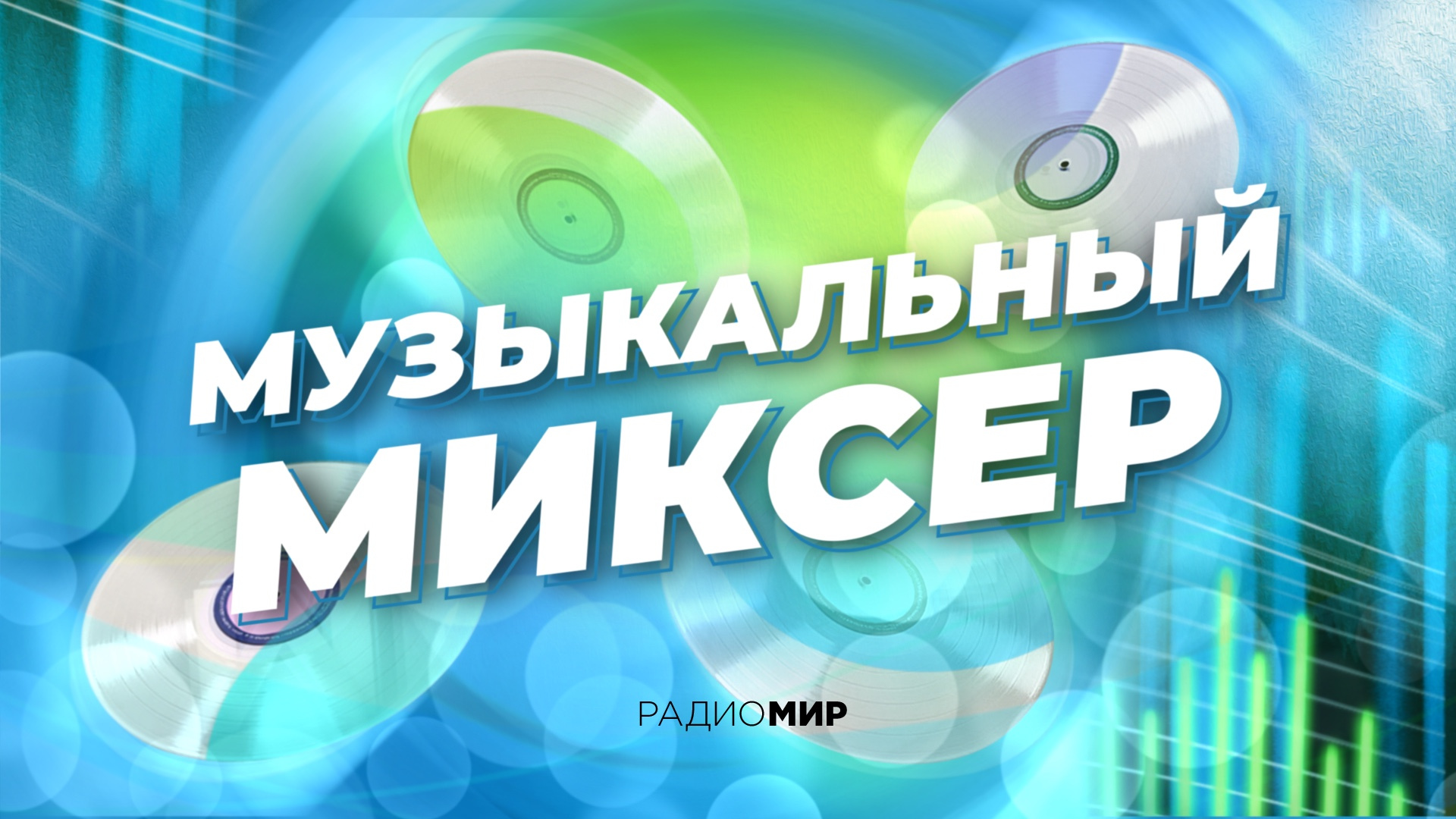 Музыкальный миксер
