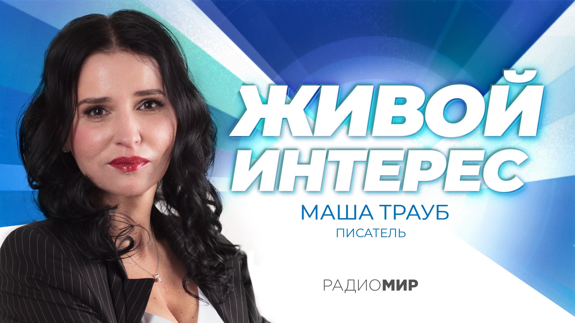 Маша Трауб: «Карьеру писателя мне подарила мама»