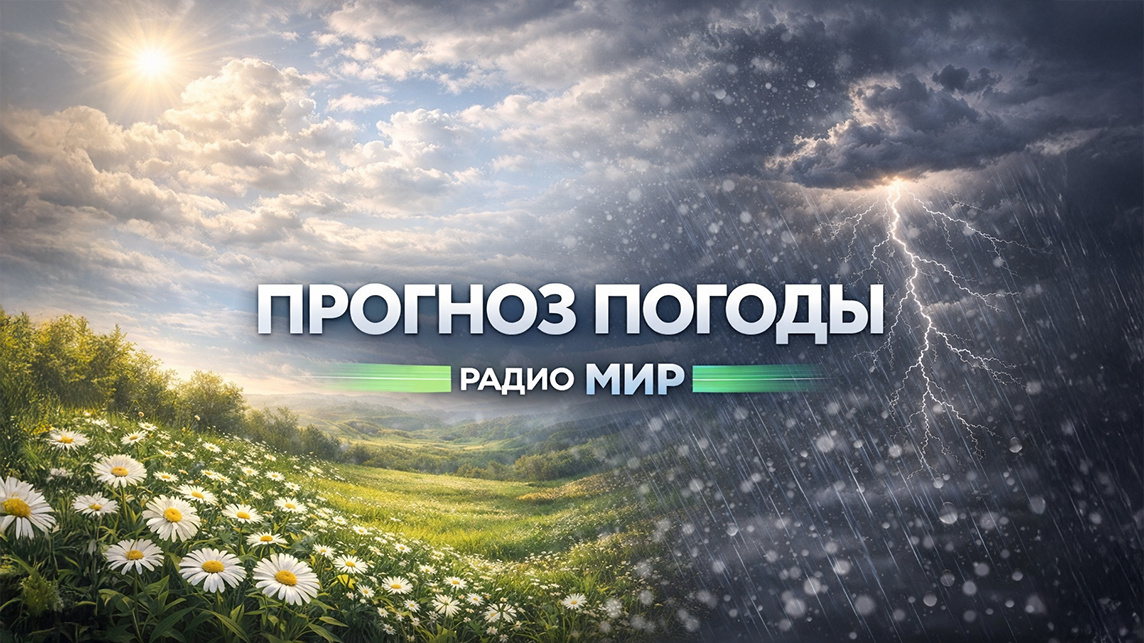 Прогноз погоды