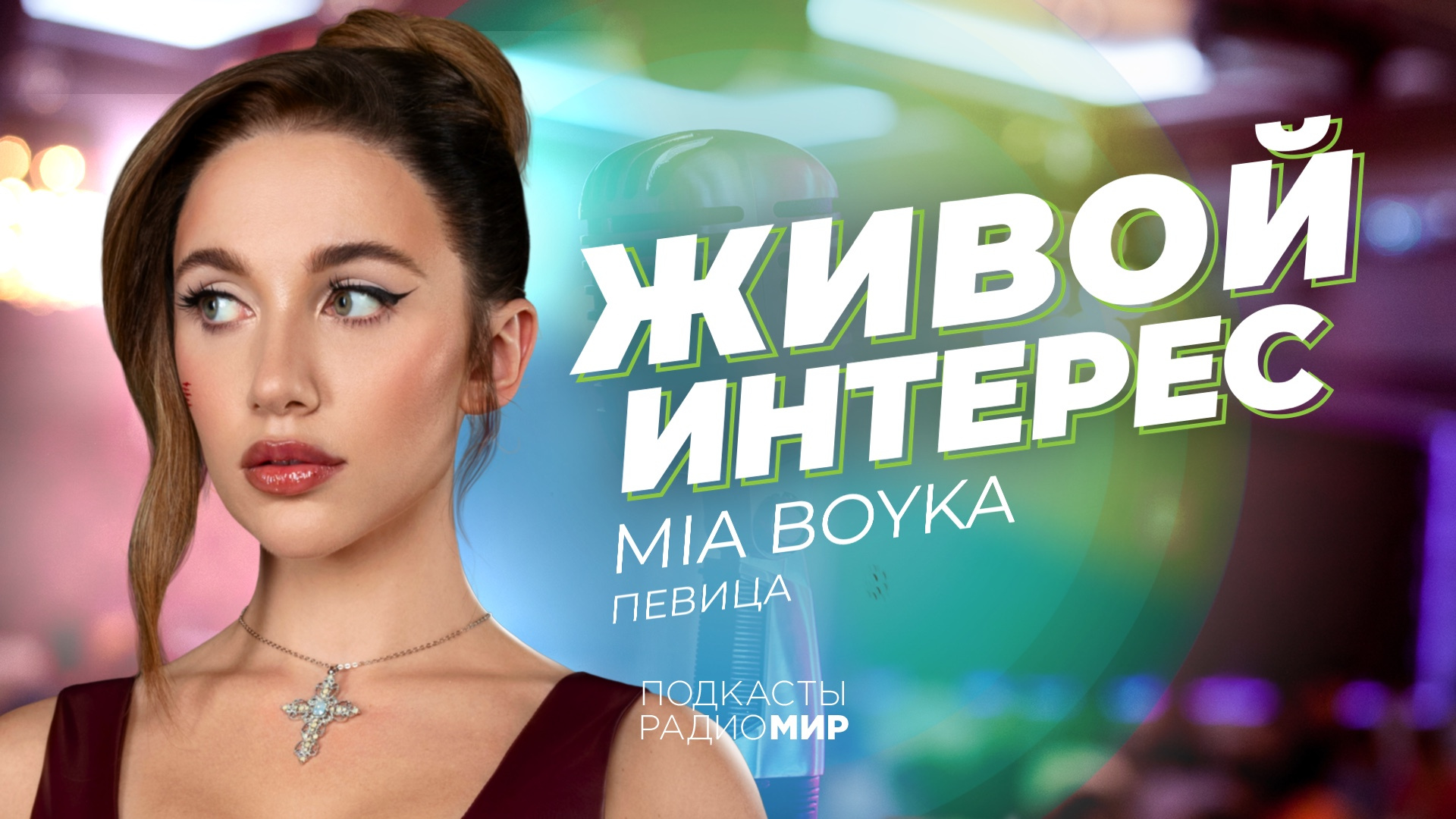 MIA BOYKA: «Я мечтаю спеть в космосе!»
