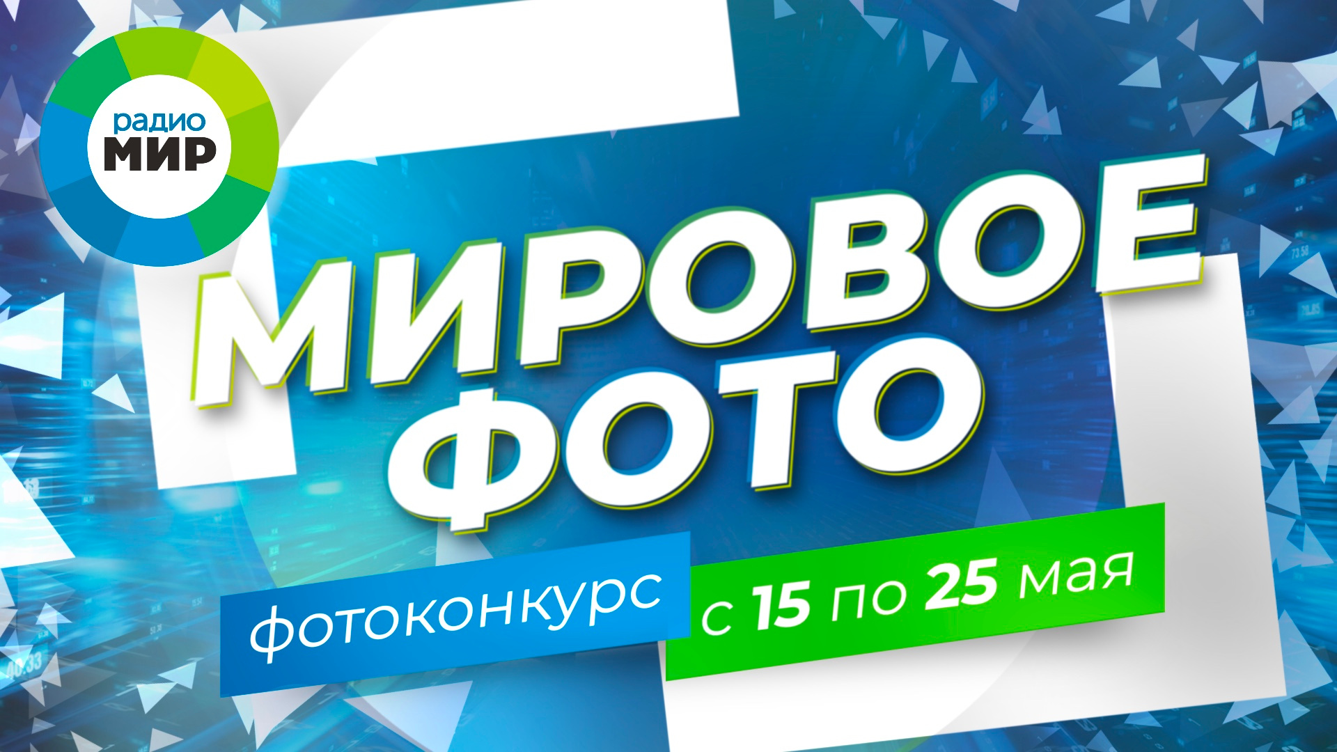 Фотоконкурс МИРОВОЕ ФОТО