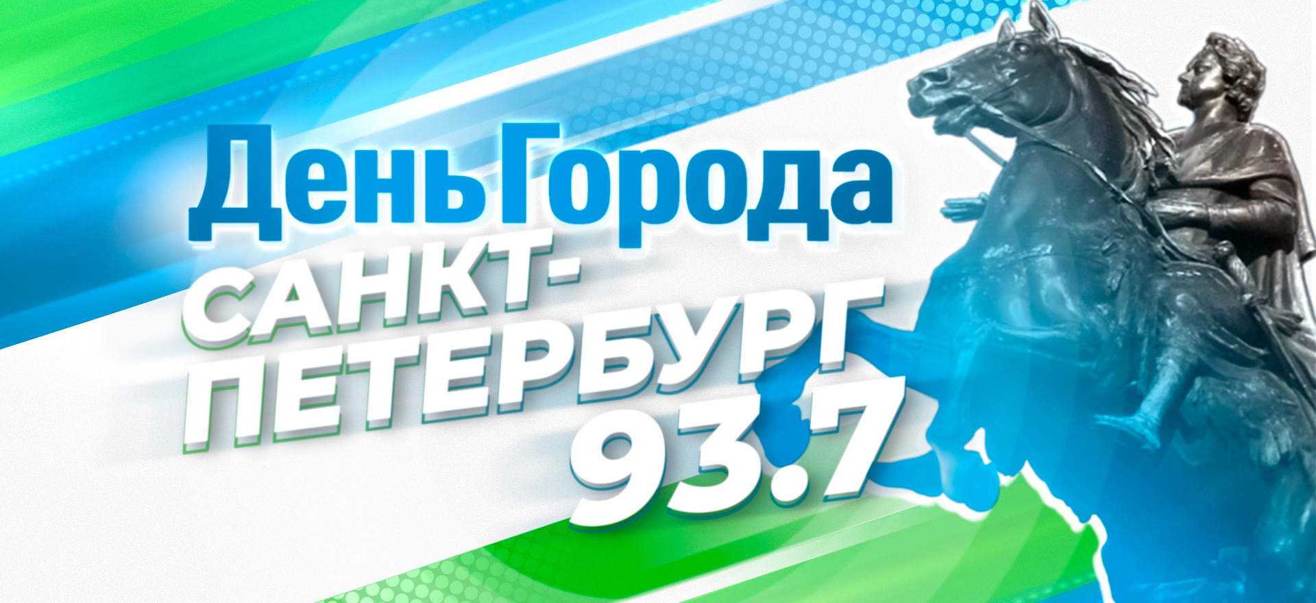 321 год величия: День Санкт-Петербурга на Радио «МИР» - Радио МИР