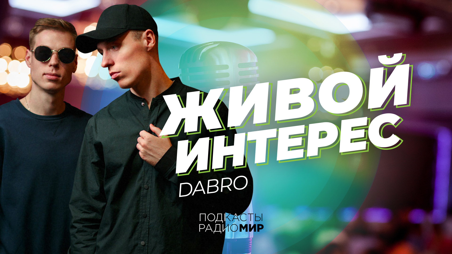 Dabro ты знаешь. Группа Dabro Михаил. Dabro Постер. Dabro интервью. Логотип группы Dabro.