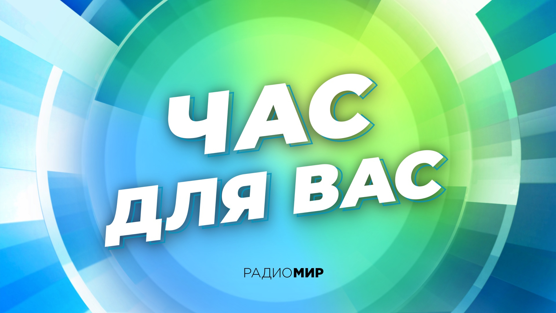 Час для Вас