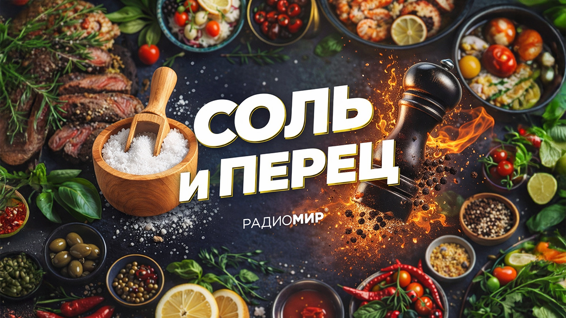 Соль и перец