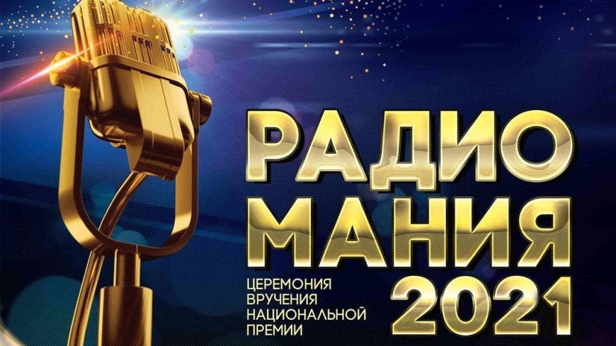 Программа радио «МИР» вошла в шорт-лист премии «Радиомания»