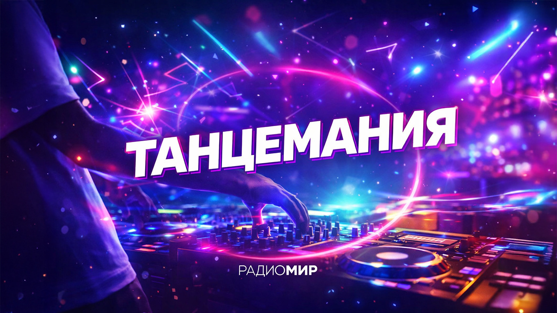 Танцемания