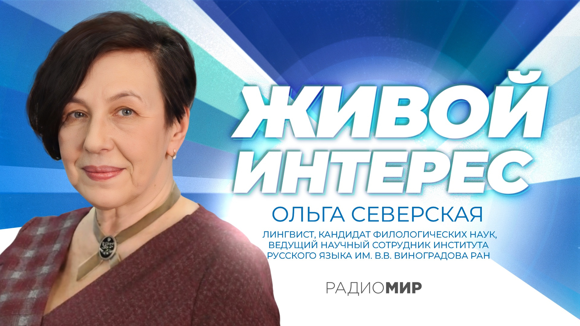 Ольга Северская: «Идиот — личность выдающаяся»