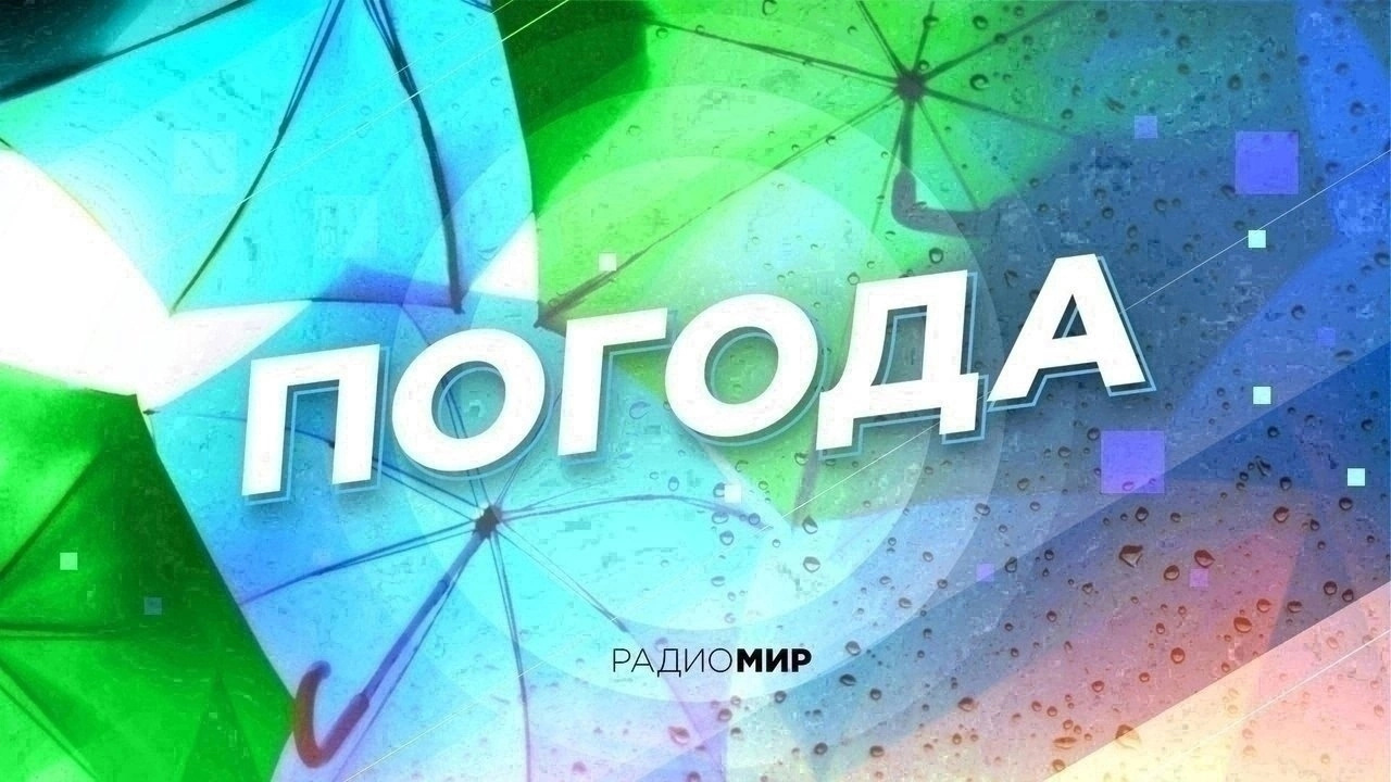 Прогноз погоды