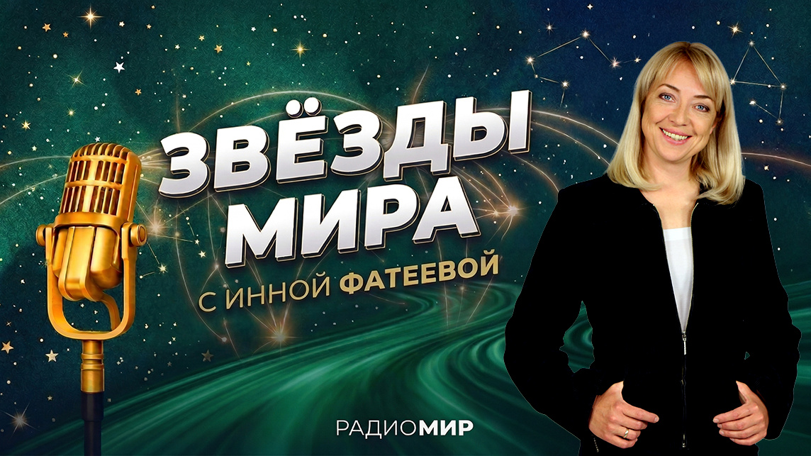 Звёзды мира