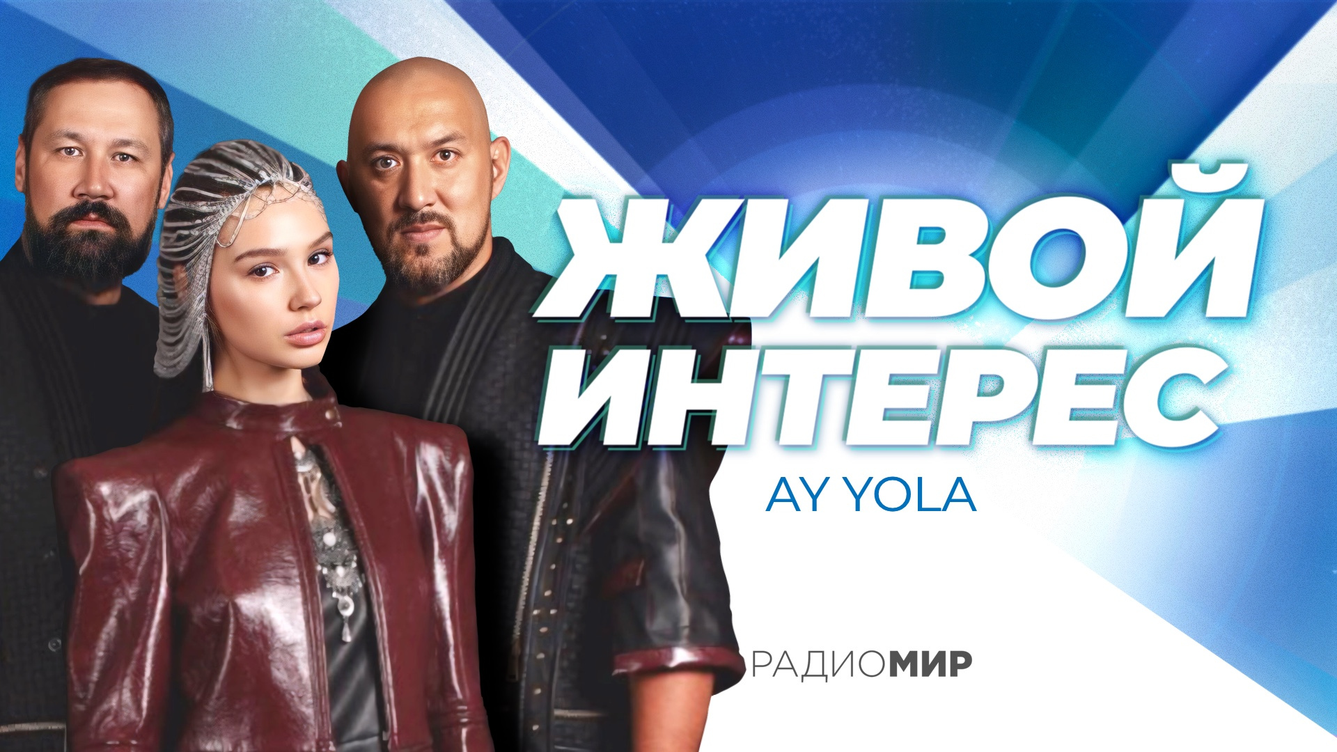 AY YOLA: «"Батыр" пробил нам дорогу»