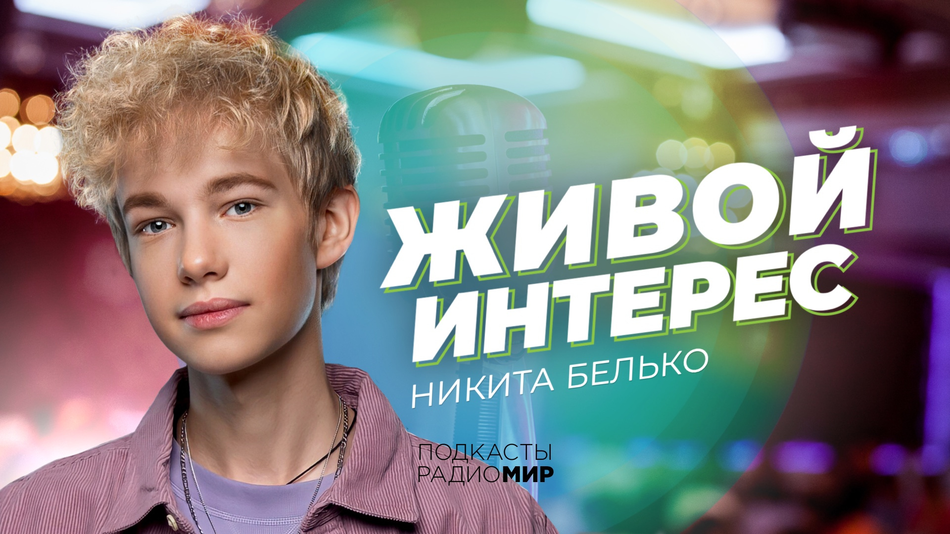Гость проекта «Живой Интерес»  — певец и и кумир молодежи Никита Белько