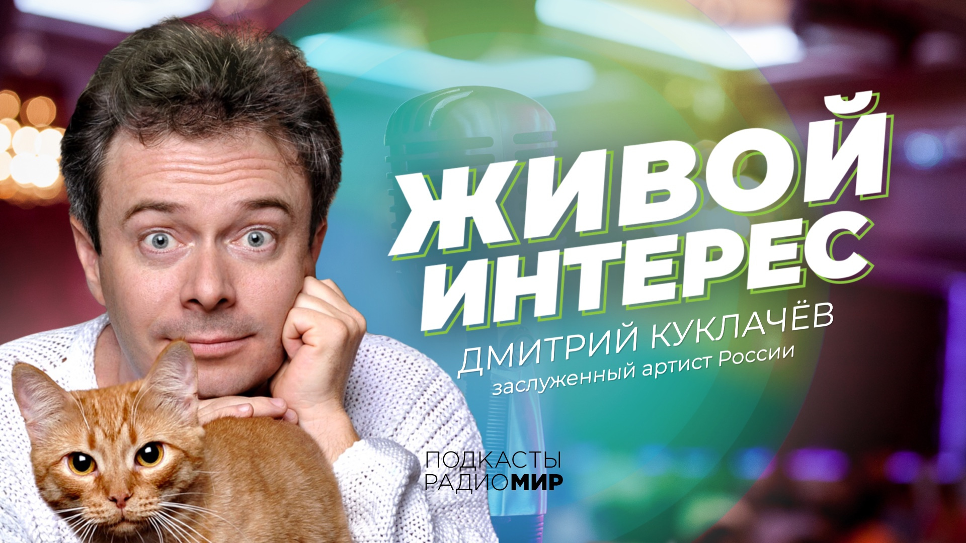 Выставка кошек нижний новгород 2024. Дмитрий куклачёв. Дмитрий Сидоров актер. Дмитрий Саблин актер. Куклачев 2023.